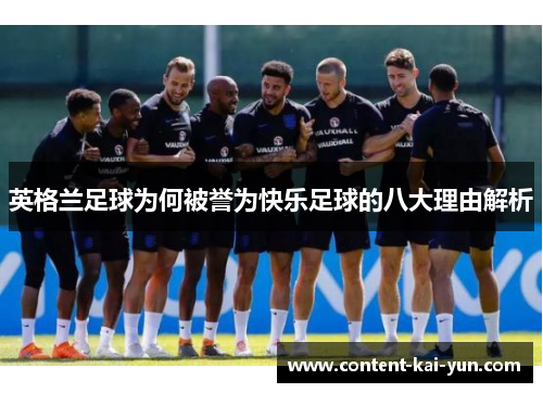 英格兰足球为何被誉为快乐足球的八大理由解析