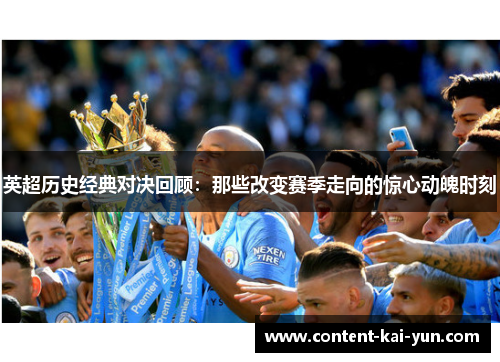 英超历史经典对决回顾:那些改变赛季走向的惊心动魄时刻 英超历史经典对决回顾:那些改变赛季走向的惊心动魄时刻