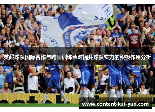英超球队国际合作与跨国训练营对提升球队实力的积极作用分析 英超球队国际合作与跨国训练营对提升球队实力的积极作用分析