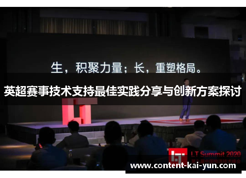 英超赛事技术支持最佳实践分享与创新方案探讨