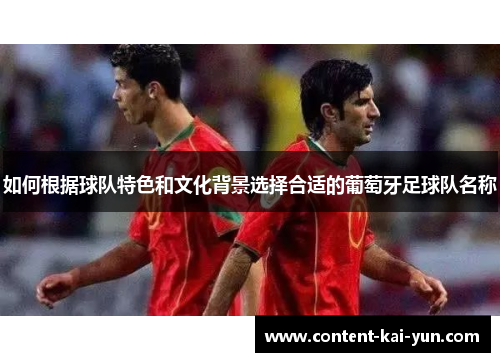 如何根据球队特色和文化背景选择合适的葡萄牙足球队名称