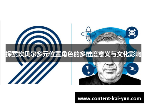 探索坎贝尔多元位置角色的多维度意义与文化影响