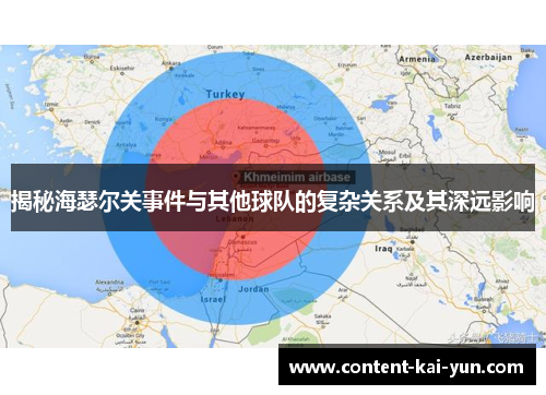 揭秘海瑟尔关事件与其他球队的复杂关系及其深远影响 揭秘海瑟尔关事件与其他球队的复杂关系及其深远影响