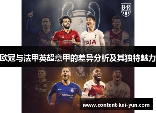 欧冠与法甲英超意甲的差异分析及其独特魅力