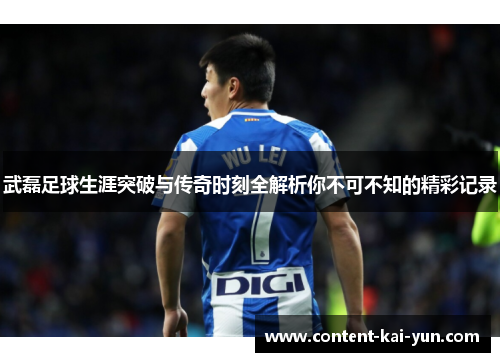 武磊足球生涯突破与传奇时刻全解析你不可不知的精彩记录