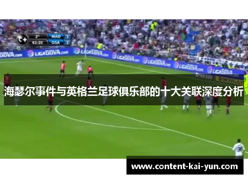 海瑟尔事件与英格兰足球俱乐部的十大关联深度分析