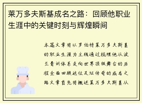 莱万多夫斯基成名之路:回顾他职业生涯中的关键时刻与辉煌瞬间 莱万多夫斯基成名之路:回顾他职业生涯中的关键时刻与辉煌瞬间