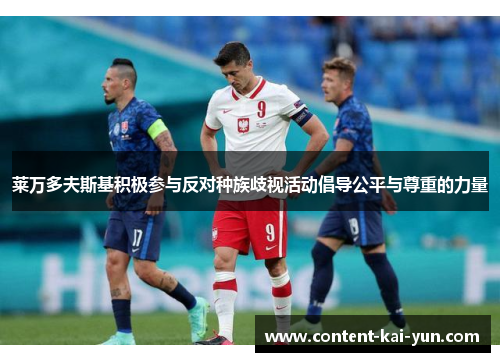 莱万多夫斯基积极参与反对种族歧视活动倡导公平与尊重的力量 莱万多夫斯基积极参与反对种族歧视活动倡导公平与尊重的力量