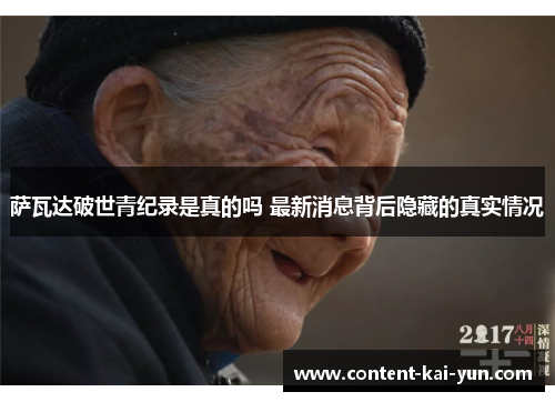 萨瓦达破世青纪录是真的吗 最新消息背后隐藏的真实情况 萨瓦达破世青纪录是真的吗 最新消息背后隐藏的真实情况