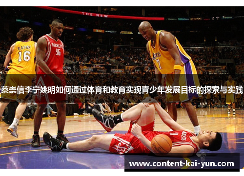 蔡崇信李宁姚明如何通过体育和教育实现青少年发展目标的探索与实践 蔡崇信李宁姚明如何通过体育和教育实现青少年发展目标的探索与实践