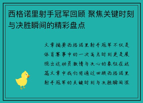 西格诺里射手冠军回顾 聚焦关键时刻与决胜瞬间的精彩盘点 西格诺里射手冠军回顾 聚焦关键时刻与决胜瞬间的精彩盘点