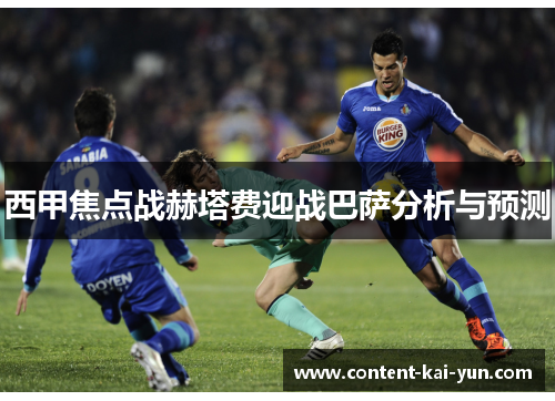 西甲焦点战赫塔费迎战巴萨分析与预测 西甲焦点战赫塔费迎战巴萨分析与预测