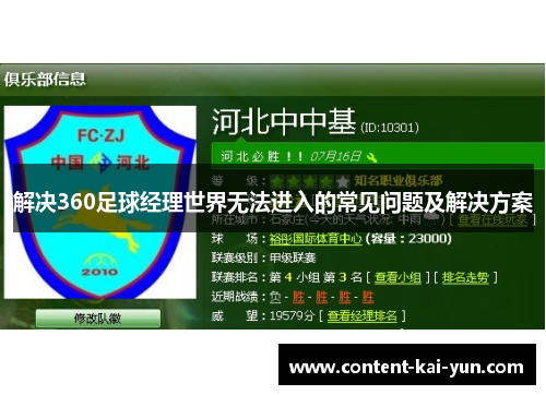 解决360足球经理世界无法进入的常见问题及解决方案