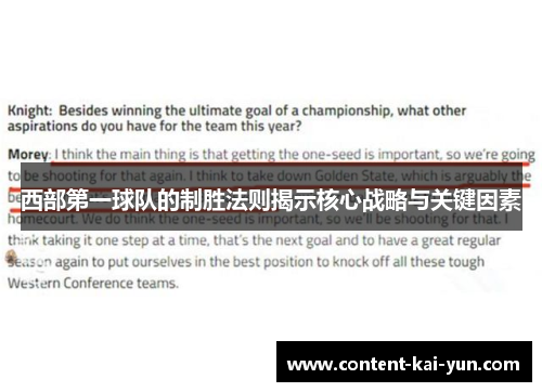 西部第一球队的制胜法则揭示核心战略与关键因素 西部第一球队的制胜法则揭示核心战略与关键因素