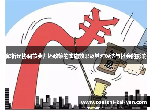 解析足协调节费归还政策的实施效果及其对经济与社会的影响 解析足协调节费归还政策的实施效果及其对经济与社会的影响