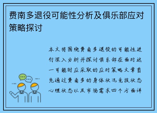 费南多退役可能性分析及俱乐部应对策略探讨