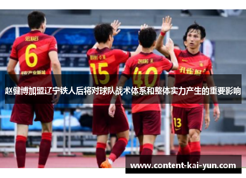 赵健博加盟辽宁铁人后将对球队战术体系和整体实力产生的重要影响