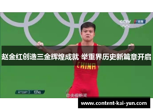 赵金红创造三金辉煌成就 举重界历史新篇章开启