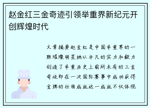 赵金红三金奇迹引领举重界新纪元开创辉煌时代