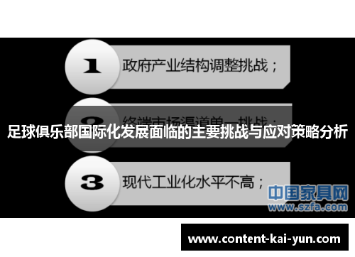 足球俱乐部国际化发展面临的主要挑战与应对策略分析