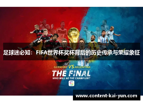 足球迷必知:FIFA世界杯奖杯背后的历史传承与荣耀象征 足球迷必知:FIFA世界杯奖杯背后的历史传承与荣耀象征