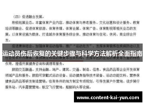 运动员伤后恢复的关键步骤与科学方法解析全面指南