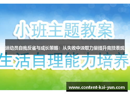 运动员自我反省与成长策略:从失败中汲取力量提升竞技表现 运动员自我反省与成长策略:从失败中汲取力量提升竞技表现
