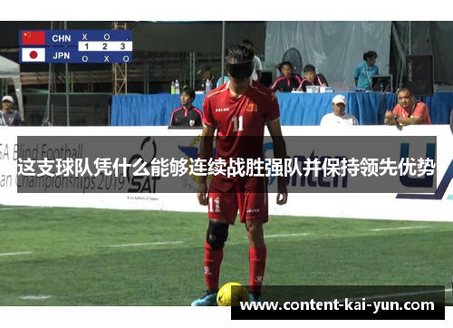 这支球队凭什么能够连续战胜强队并保持领先优势 这支球队凭什么能够连续战胜强队并保持领先优势