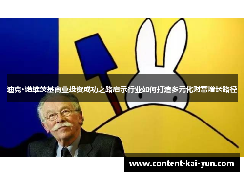 迪克·诺维茨基商业投资成功之路启示行业如何打造多元化财富增长路径