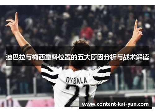 迪巴拉与梅西重叠位置的五大原因分析与战术解读