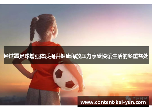 通过踢足球增强体质提升健康释放压力享受快乐生活的多重益处