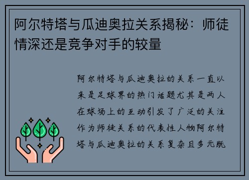 阿尔特塔与瓜迪奥拉关系揭秘：师徒情深还是竞争对手的较量