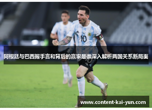 阿根廷与巴西握手言和背后的赢家是谁深入解析两国关系新局面 阿根廷与巴西握手言和背后的赢家是谁深入解析两国关系新局面
