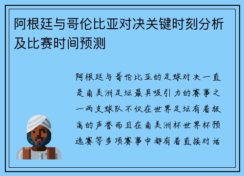阿根廷与哥伦比亚对决关键时刻分析及比赛时间预测 阿根廷与哥伦比亚对决关键时刻分析及比赛时间预测