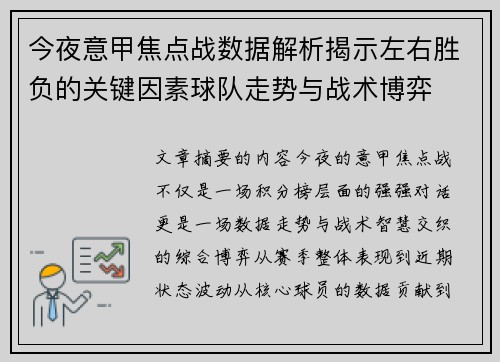 今夜意甲焦点战数据解析揭示左右胜负的关键因素球队走势与战术博弈
