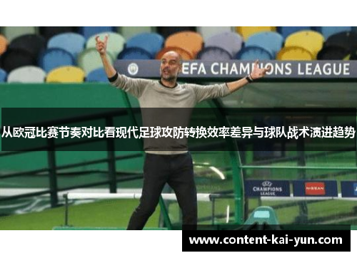 从欧冠比赛节奏对比看现代足球攻防转换效率差异与球队战术演进趋势 从欧冠比赛节奏对比看现代足球攻防转换效率差异与球队战术演进趋势