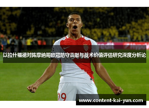 以拉什福德对阵摩纳哥欧冠防守贡献与战术价值评估研究深度分析论 以拉什福德对阵摩纳哥欧冠防守贡献与战术价值评估研究深度分析论