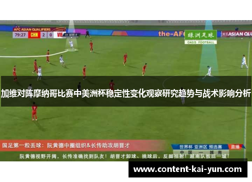 加维对阵摩纳哥比赛中美洲杯稳定性变化观察研究趋势与战术影响分析