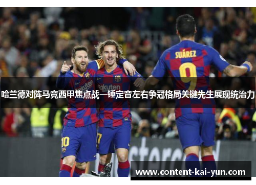 哈兰德对阵马竞西甲焦点战一锤定音左右争冠格局关键先生展现统治力 哈兰德对阵马竞西甲焦点战一锤定音左右争冠格局关键先生展现统治力