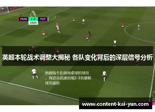 英超本轮战术调整大揭秘 各队变化背后的深层信号分析 英超本轮战术调整大揭秘 各队变化背后的深层信号分析