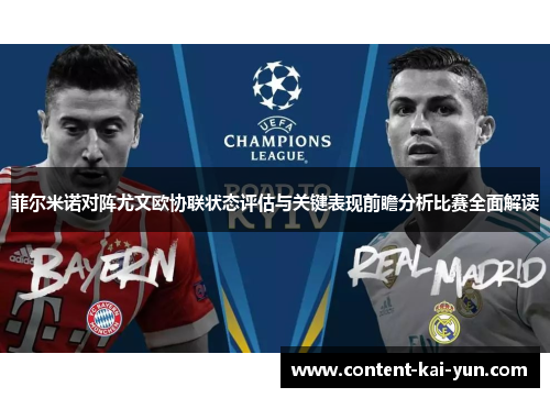 菲尔米诺对阵尤文欧协联状态评估与关键表现前瞻分析比赛全面解读