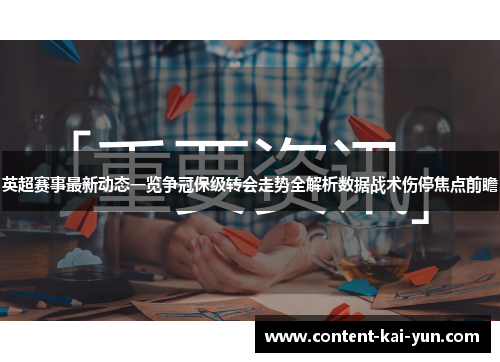 英超赛事最新动态一览争冠保级转会走势全解析数据战术伤停焦点前瞻
