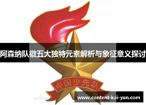 阿森纳队徽五大独特元素解析与象征意义探讨 阿森纳队徽五大独特元素解析与象征意义探讨