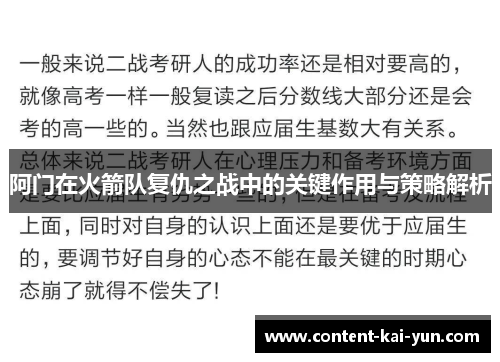 阿门在火箭队复仇之战中的关键作用与策略解析 阿门在火箭队复仇之战中的关键作用与策略解析