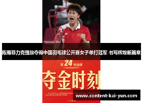 陈雨菲力克强敌夺得中国羽毛球公开赛女子单打冠军 书写辉煌新篇章 陈雨菲力克强敌夺得中国羽毛球公开赛女子单打冠军 书写辉煌新篇章