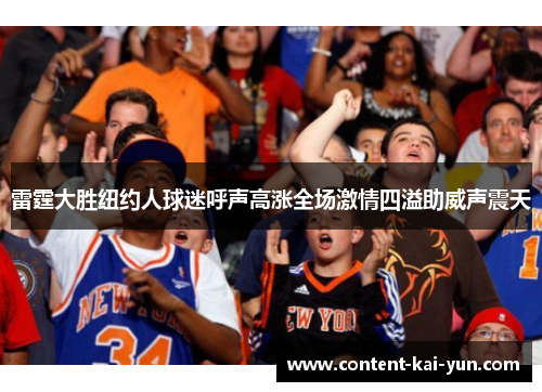 雷霆大胜纽约人球迷呼声高涨全场激情四溢助威声震天 雷霆大胜纽约人球迷呼声高涨全场激情四溢助威声震天