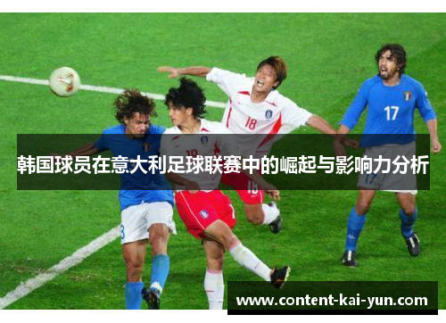 韩国球员在意大利足球联赛中的崛起与影响力分析