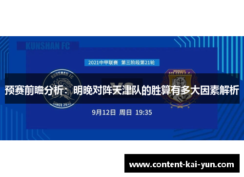 预赛前瞻分析：明晚对阵天津队的胜算有多大因素解析