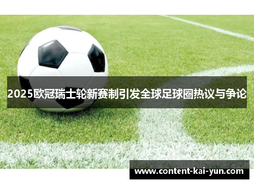 2025欧冠瑞士轮新赛制引发全球足球圈热议与争论