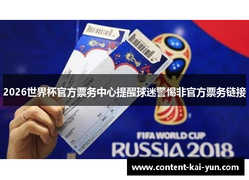 2026世界杯官方票务中心提醒球迷警惕非官方票务链接